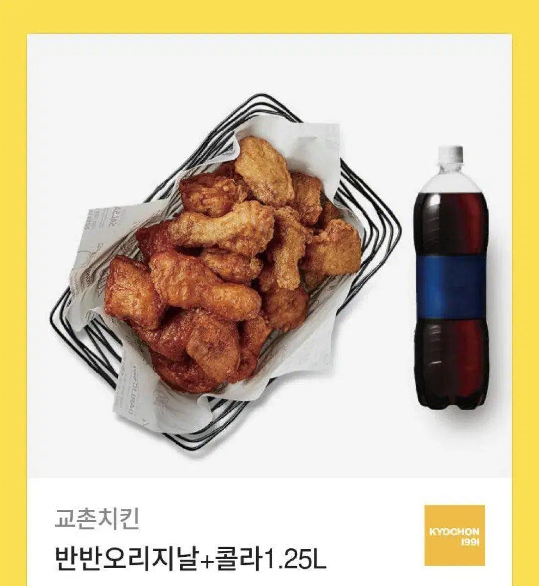 교촌 반반 오리지널 + 콜라 1.25L